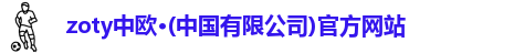 zoty中欧